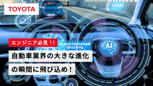 好評につき追加開催】【エンジニア必見！】自動車業界の大きな進化の 